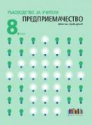 Ръководство за учителя по предприемачество за 8. клас
